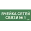 Этикетка самокл. 350х130мм Ячейка сетей связи № 1 IEK