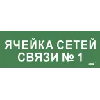 Этикетка самокл. 350х130мм Ячейка сетей связи № 1 IEK