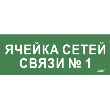 Этикетка самокл. 350х130мм Ячейка сетей связи № 1 IEK