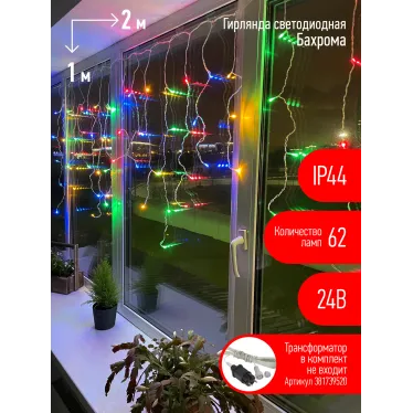 ENOB-2M Гирлянда LED Бахрома 2м*1м мультиколор, 24V, IP44 (80/960) необходим трансформатор Б0041911 приобретается отдельно