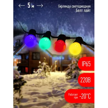 Гирлянда Белт Лайт набор 5 м, ERABL-MK5 15 LED ламп (шаг 30 см), мультиколор, 220 В, каучук