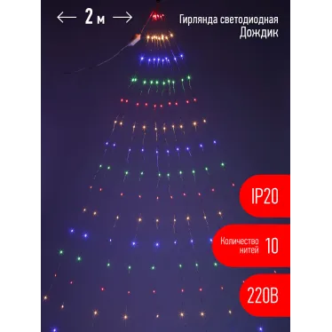 Гирлянда LED Дождик 10 нитей 2 метра мультиколор 220V ENIN -2NM