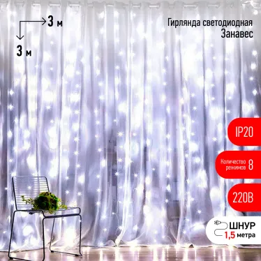Светодиодная новогодняя гирлянда ЕNIGW - 400W Занавес 8 режимов 3*3 м холодный белый 320 LED IP20 220 V