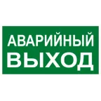 Знак ''АВАРИЙНЫЙ ВЫХОД'' 150х300мм PROxima