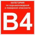                  Знак B 4 ''Категории взрывопожарной опасности'' 200х200 мм, пластик ГОСТ Р 12.4.026-2015
               