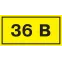 Знак безопасности 36В 40х20