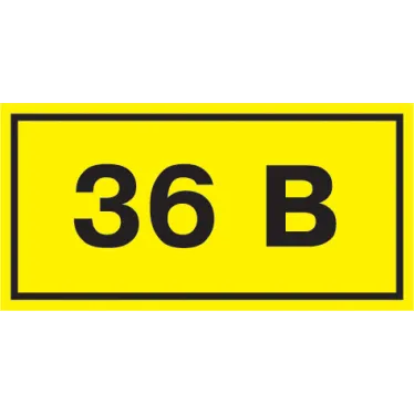 Знак безопасности 36В 40х20