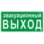 Знак эвакуационный E 36 ''Указатель эвакуационного выхода'' 150х300 мм, пластик с покрытием фотолюминесцентным