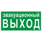 Знак эвакуационный E 36 ''Указатель эвакуационного выхода'' 150х300 мм, пластик с покрытием фотолюминесцентным