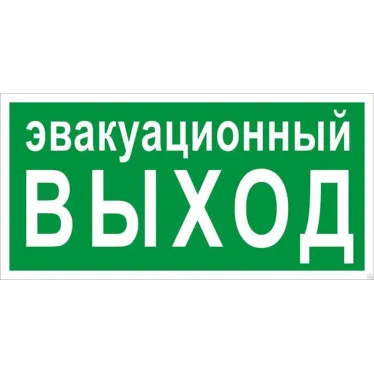 Знак эвакуационный E 36 ''Указатель эвакуационного выхода'' 150х300 мм, пластик с покрытием фотолюминесцентным