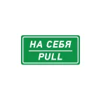Наклейка информационный знак На себя 150х300 мм,