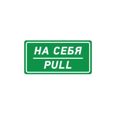 Наклейка информационный знак На себя 150х300 мм,