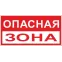 Знак ''Опасная зона'' 250х500 мм пластик