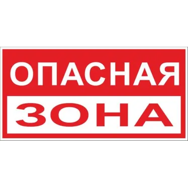 Знак ''Опасная зона'' 250х500 мм пластик