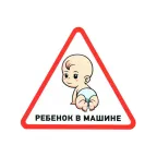                  Наклейка автомобильная треугольная Ребенок в машине 150х150х150 мм,
               