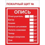                  Знак F 15-3 ''Пожарный щит. Опись'' 150х200 мм, пластик ГОСТ Р 12.4.026-2015
               
