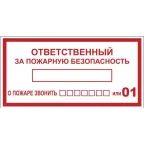                  Наклейка ''Ответственный за пожарную безопасность'' B03 (100х200мм)
               