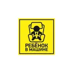                  Наклейка автомобильная Ребенок в машине 150х150 мм,
               