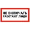 Наклейка знак электробезопасности ''Не включать! Работают люди '' 100х200 мм, REXANT