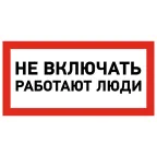 Наклейка знак электробезопасности ''Не включать! Работают люди '' 100х200 мм, REXANT
