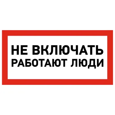 Наклейка знак электробезопасности ''Не включать! Работают люди '' 100х200 мм, REXANT