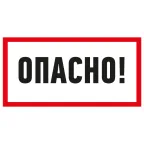 Наклейка знак электробезопасности ''Опасно '' 100х200 мм, REXANT