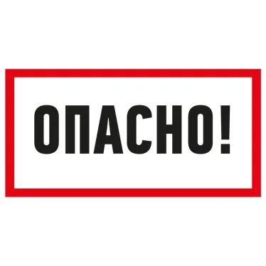 Наклейка знак электробезопасности ''Опасно '' 100х200 мм, REXANT