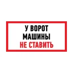                  Наклейка информационный знак Машины не ставить 150x300 мм,
               