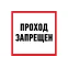 Наклейка информационный знак Проход запрещен 200x200 мм,