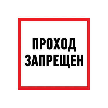 Наклейка информационный знак Проход запрещен 200x200 мм,
