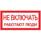 Знак пластик ''Не включать! Работают люди'' S02 (100х200мм)