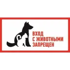                  Наклейка запрещающий знак С животными вход запрещен 300х150 мм,
               
