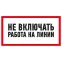 Наклейка знак электробезопасности ''Не включать! Работа на линии '' 100х200 мм, REXANT