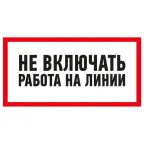 Наклейка знак электробезопасности ''Не включать! Работа на линии '' 100х200 мм, REXANT