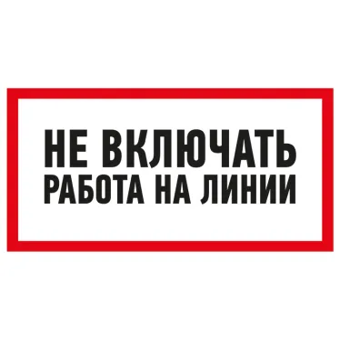 Наклейка знак электробезопасности ''Не включать! Работа на линии '' 100х200 мм, REXANT