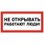 Наклейка знак электробезопасности ''Не открывать! Работают люди '' 100х200 мм, REXANT