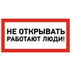 Наклейка знак электробезопасности ''Не открывать! Работают люди '' 100х200 мм, REXANT