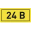 Наклейка ''24В'' 10х15мм (1шт)