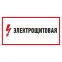 Наклейка знак электробезопасности Электрощитовая 150*300 мм, REXANT