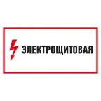 Наклейка знак электробезопасности Электрощитовая 150*300 мм, REXANT