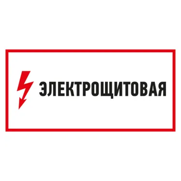 Наклейка знак электробезопасности Электрощитовая 150*300 мм, REXANT