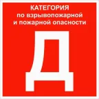 Знак ''Категории помещения по взрывопожарной и пожарной опасности Д'' 200х200 мм, пластик ГОСТ Р 12.4.026-2015