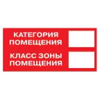 Знак B 05 ''Категория помещения. Класс зоны помещения'' 100x200 мм, пленка самоклеящаяся ГОСТ Р 12.4.026-2001