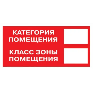Знак B 05 ''Категория помещения. Класс зоны помещения'' 100x200 мм, пленка самоклеящаяся ГОСТ Р 12.4.026-2001