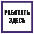 Знак ''Работать здесь'' 100х100 мм, пленка самоклеящаяся