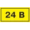 Знак безопасности 24В 40х20