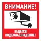                  Наклейка информационный знак Внимание, ведётся видеонаблюдение 100х100 мм,
               