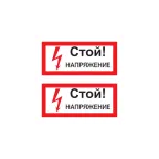 Наклейка знак электробезопасности ''Стой! Напряжение '' 100х200 мм, REXANT
