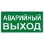 Знак эвакуационный E 23 ''Указатель запасного выхода'' 150x300 мм, металл с покрытием фотолюминесцентным ГОСТ Р 12.4.026-2001