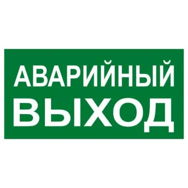 Знак эвакуационный E 23 ''Указатель запасного выхода'' 150x300 мм, металл с покрытием фотолюминесцентным ГОСТ Р 12.4.026-2001